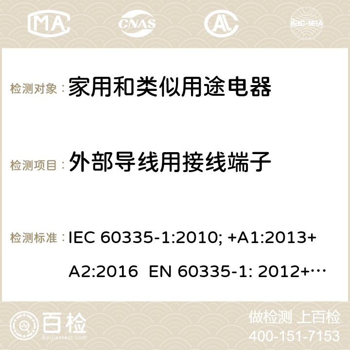 外部导线用接线端子 家用和类似用途电器的安全 通用要求 IEC 60335-1:2010; +A1:2013+A2:2016 EN 60335-1: 2012+A11:2014+A13：2017+A1:2019+A2:2019+A14:2019 26