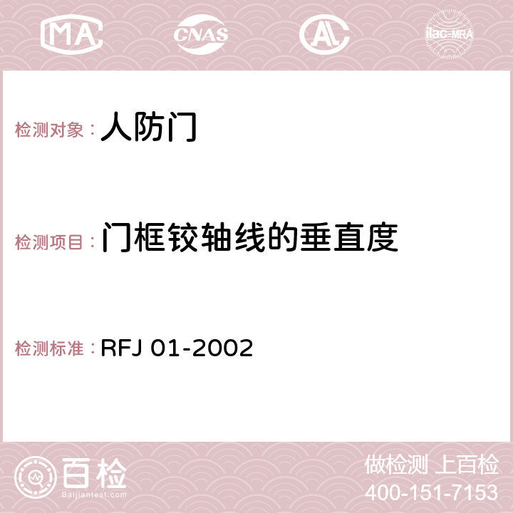 门框铰轴线的垂直度 RFJ 01-2002 《人民防空工程防护设备产品质量检验与施工验收标准》  3.4.4.1.10