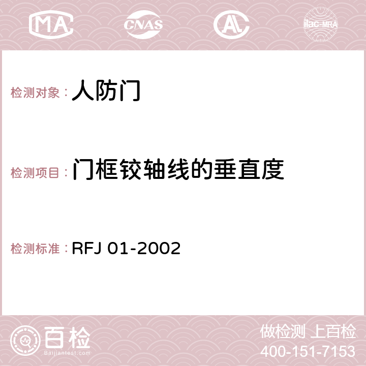 门框铰轴线的垂直度 《人民防空工程防护设备产品质量检验与施工验收标准》 RFJ 01-2002 3.4.4.1.10