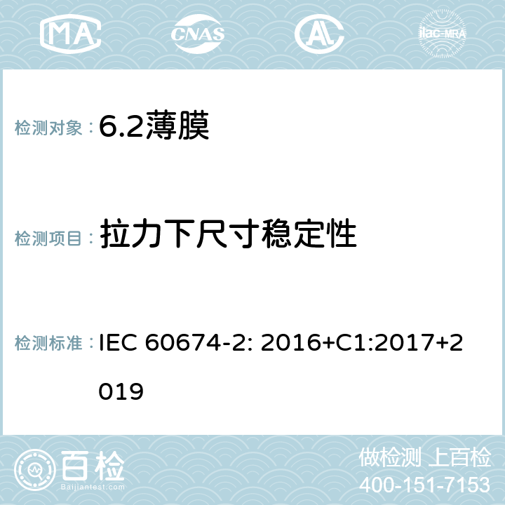 拉力下尺寸稳定性 电气绝缘用薄膜 第2部分：试验方法 IEC 60674-2: 2016+C1:2017+2019 24