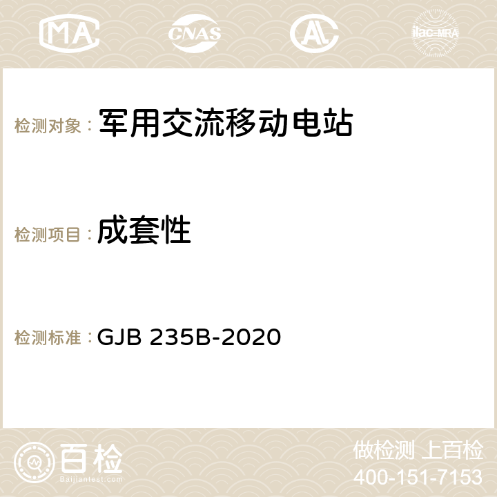 成套性 军用交流移动电站通用规范 GJB 235B-2020 4.5.2