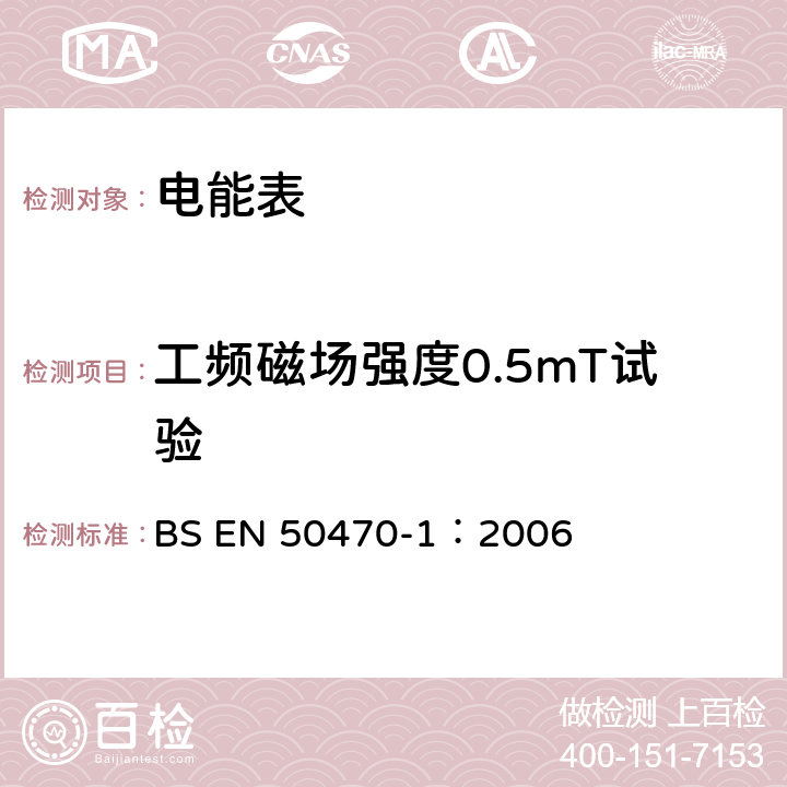 工頻磁場強度0.5mT試驗 交流電測量設備 第1部分：通用要求、試驗和試驗條件 測量設備 A,B和C級 BS EN 50470-1：2006 7.4.12