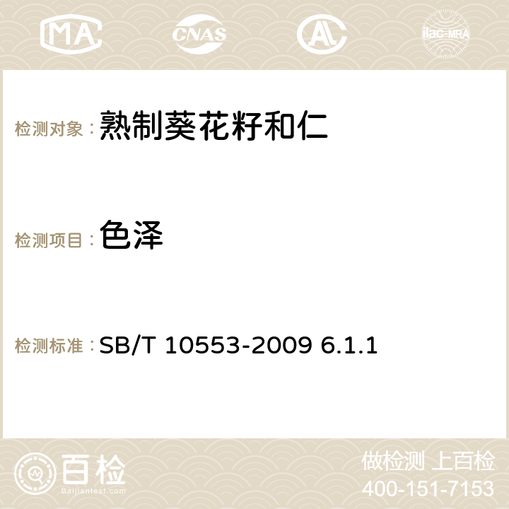 色泽 熟制葵花籽和仁（含第1号修改单） SB/T 10553-2009 6.1.1