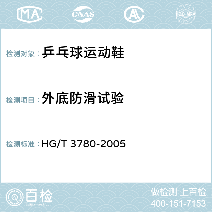 外底防滑试验 鞋类静态防滑性能试验方法 HG/T 3780-2005 8.2.1