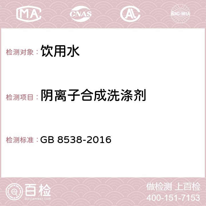 陰離子合成洗滌劑 食品安全國家標準 飲用天然礦泉水檢驗方法 GB 8538-2016