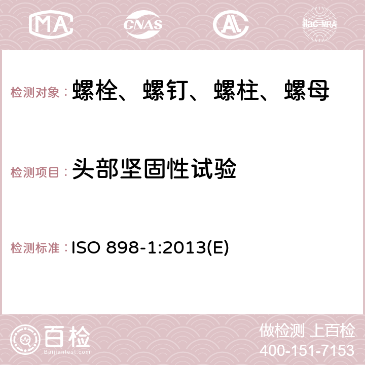 头部坚固性试验 碳钢和合金钢制造的紧固件机械性能 第1部分：规定性能等级的螺栓、螺钉和螺柱 粗牙螺纹和细牙螺纹 ISO 898-1:2013(E) 9.8