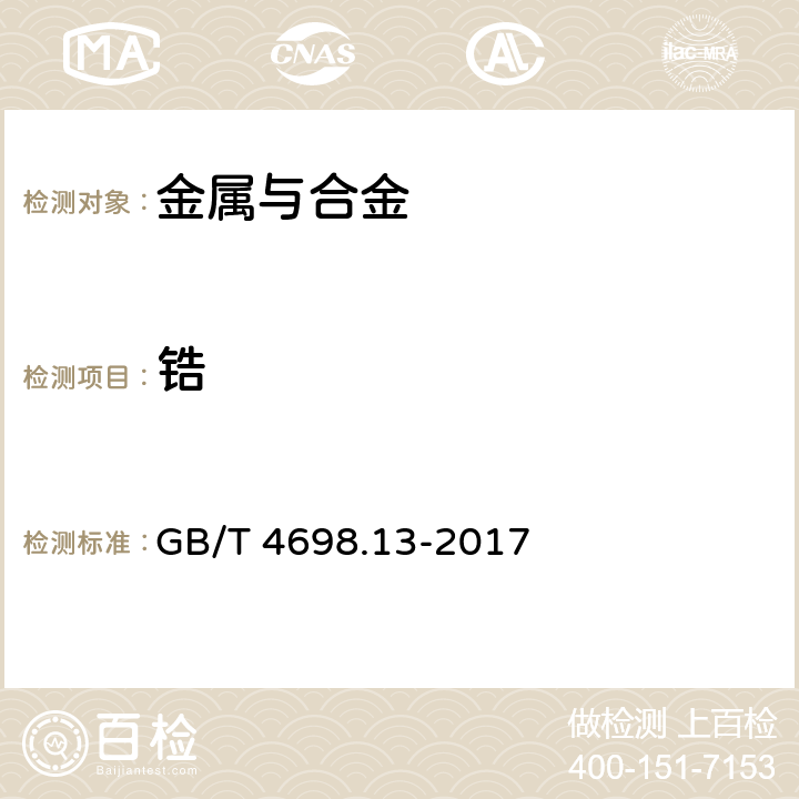 锆 海绵钛、钛及钛合金化学分析方法 第13部分：锆量的测定 EDTA络合滴定法和电感耦合等离子体原子发射光谱法 GB/T 4698.13-2017