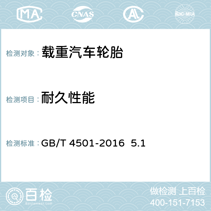 耐久性能 载重汽车轮胎性能室内试验方法 GB/T 4501-2016 5.1