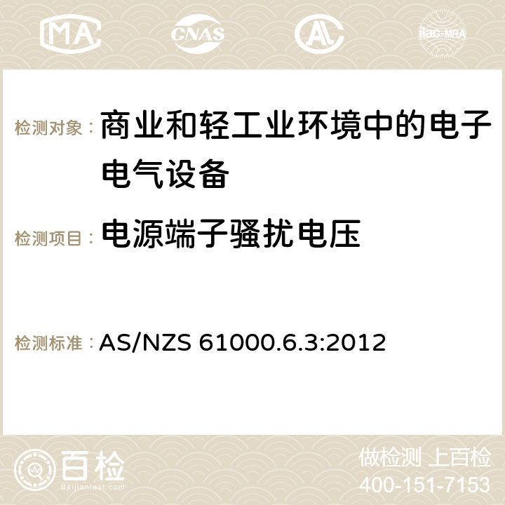 电源端子骚扰电压 电磁兼容性 (EMC) 第6-3部分:通用标准 居住,商业和轻工业环境中的发射标准 AS/NZS 61000.6.3:2012 7,11