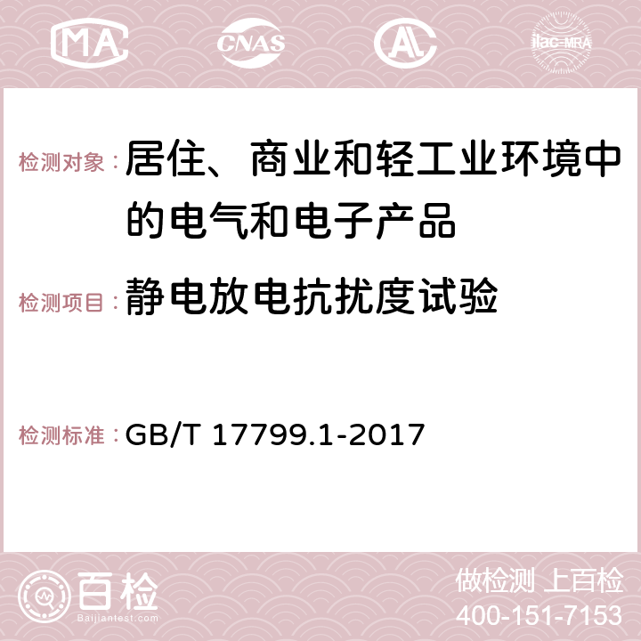 静电放电抗扰度试验 电磁兼容 通用标准 居住、商业和轻工业环境中的抗扰度试验 GB/T 17799.1-2017 表1-1.4