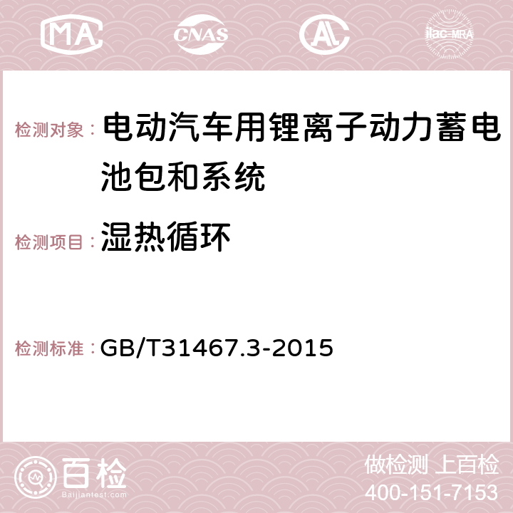 湿热循环 电动汽车用锂离子动力蓄电池包和系统_第3部分：安全性要求与测试方法 GB/T31467.3-2015 7.8