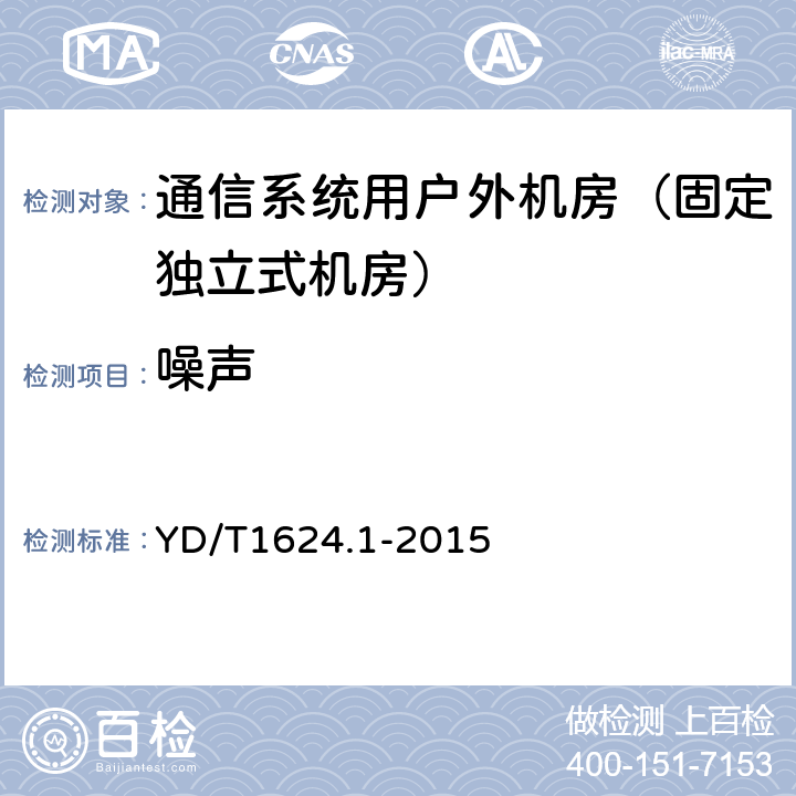 噪声 通信系统用户外机房 第一部分：固定独立式机房 YD/T1624.1-2015 6.2