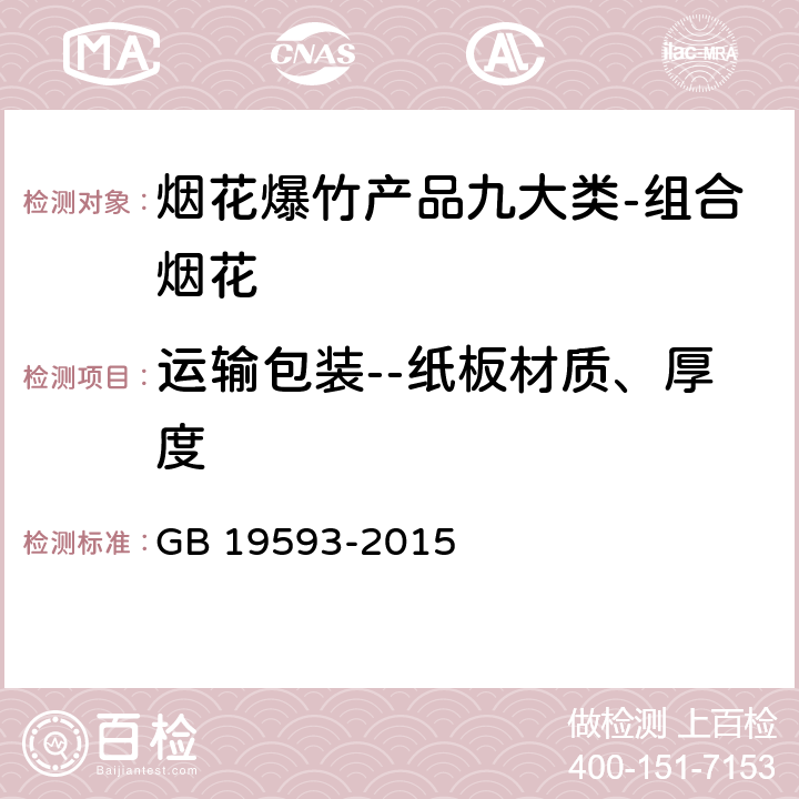 运输包装--纸板材质、厚度 烟花爆竹组合烟花 GB 19593-2015 6.1