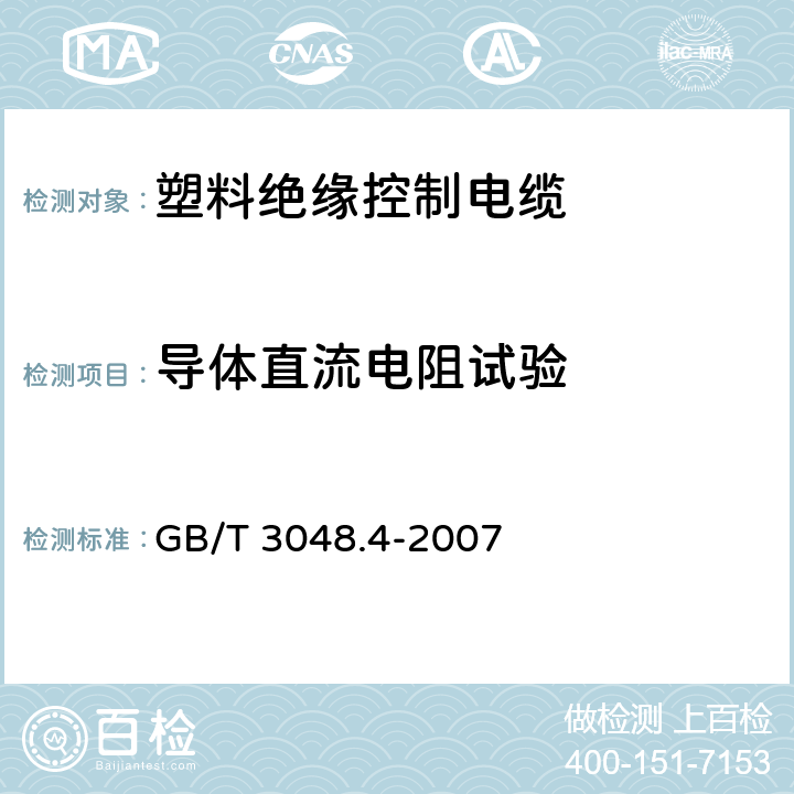 导体直流电阻试验 电线电缆电性能试验方法 第4部分导体直流电阻试验 GB/T 3048.4-2007