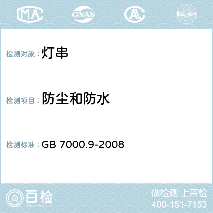 防塵和防水 《燈具 第2-20部分:特殊要求 燈串》 GB 7000.9-2008 13