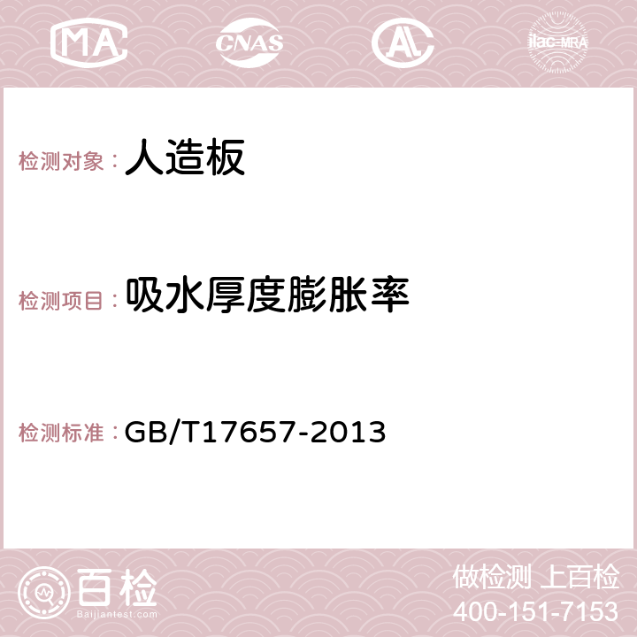 吸水厚度膨胀率 人造板及饰面人造板理化性能试验方法 GB/T17657-2013 4.4，4.5