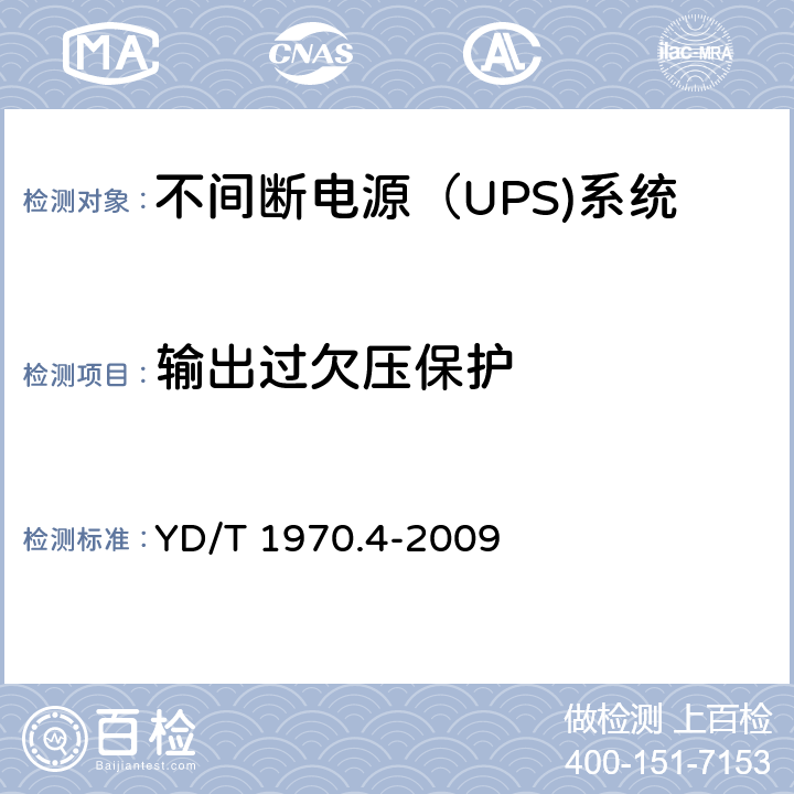 输出过欠压保护 通信局（站）电源系统维护技术要求 第4部分：不间断电源（UPS）系统 YD/T 1970.4-2009 8.2.6