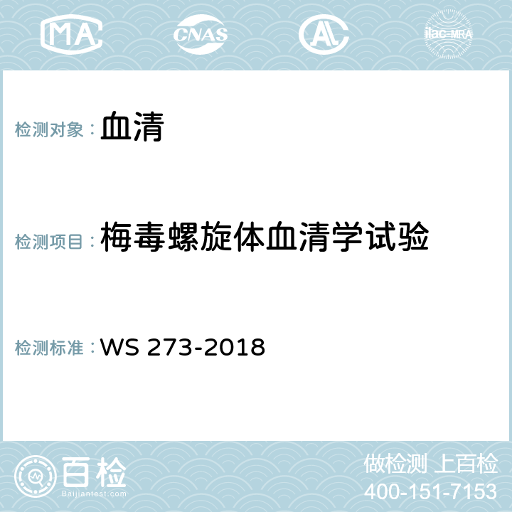 梅毒螺旋体血清学试验 梅毒诊断 WS 273-2018 附录A4.3.4：梅毒螺旋体酶联免疫吸附试验（ELISA）
