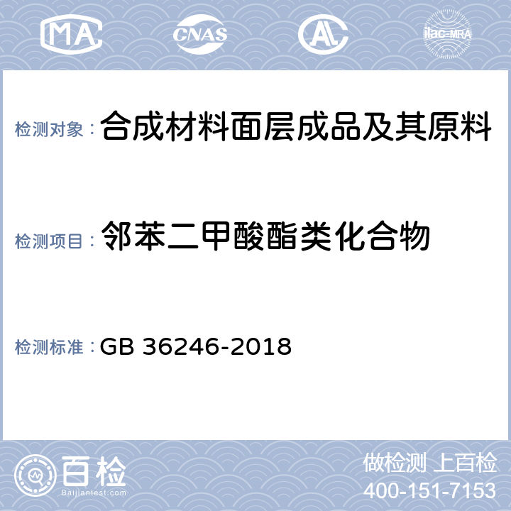 邻苯二甲酸酯类化合物 中小学合成材料面层运动场地 GB 36246-2018 条款5.6, 6.12, 6.15和附录A