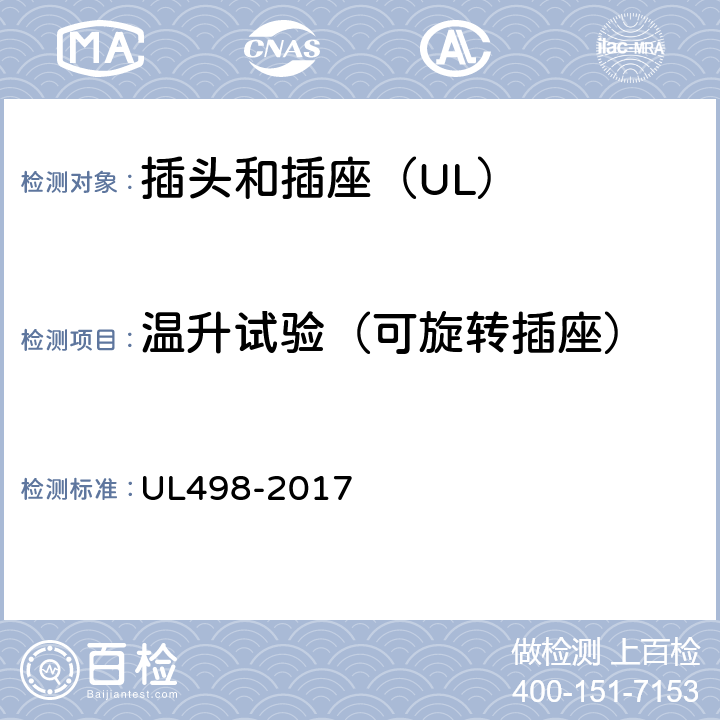 温升试验（可旋转插座） 插头和插座 UL498-2017 164
