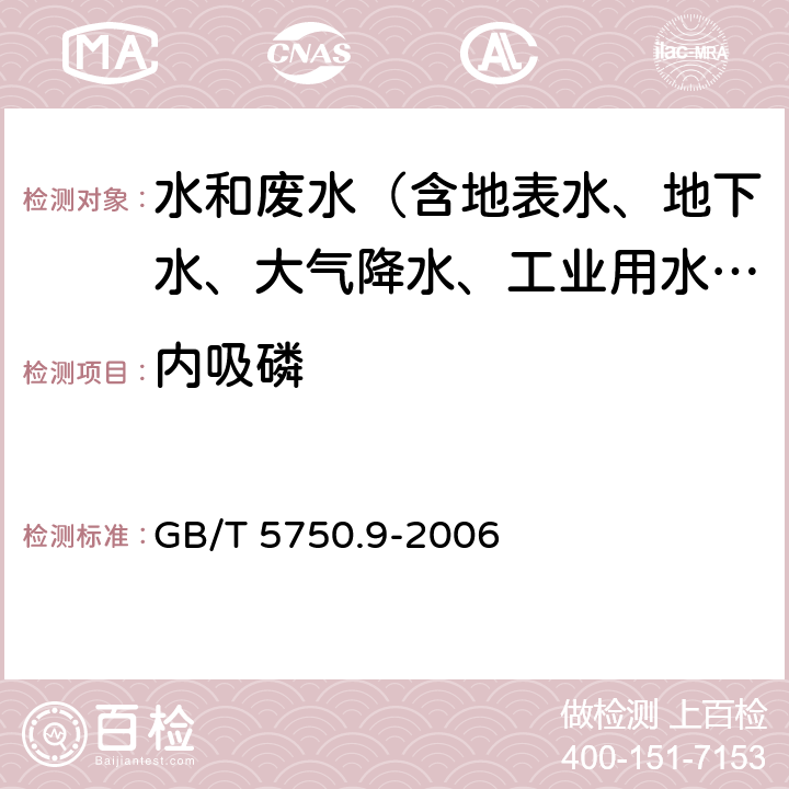 内吸磷 生活饮用水标准检验方法 农药指标 GB/T 5750.9-2006 4.1