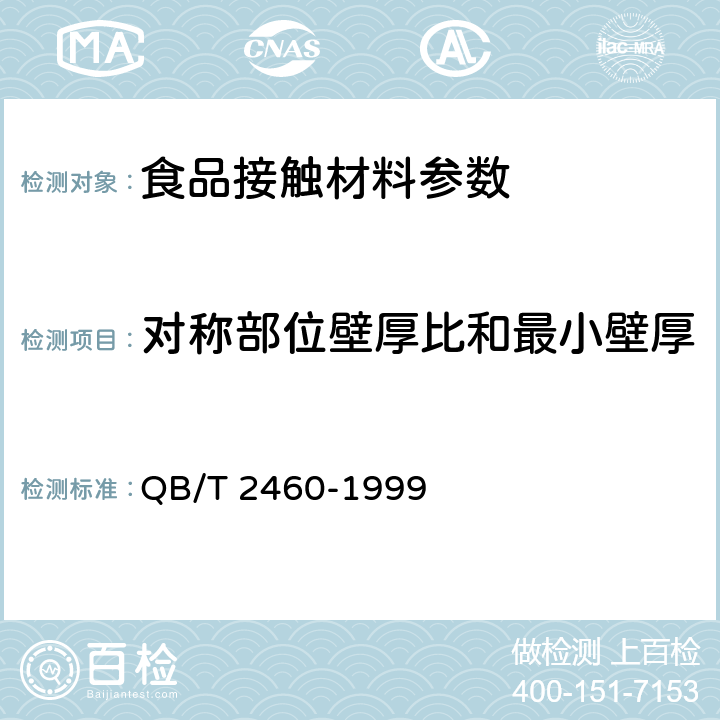 对称部位壁厚比和最小壁厚 聚碳酸酯（PC）饮用水罐 QB/T 2460-1999 5.6