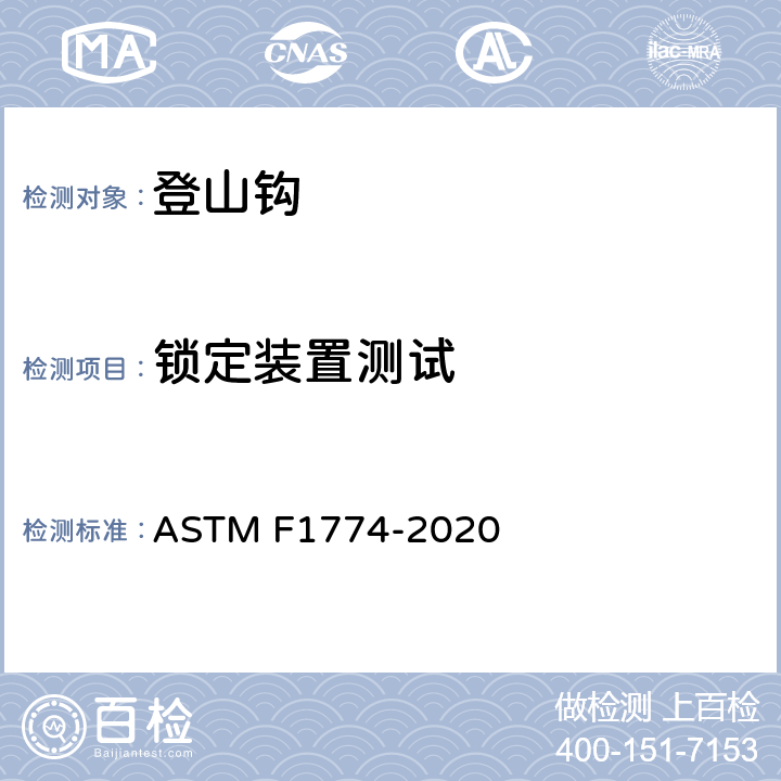锁定装置测试 登山钩的安全规范 ASTM F1774-2020 条款9.3,10.3