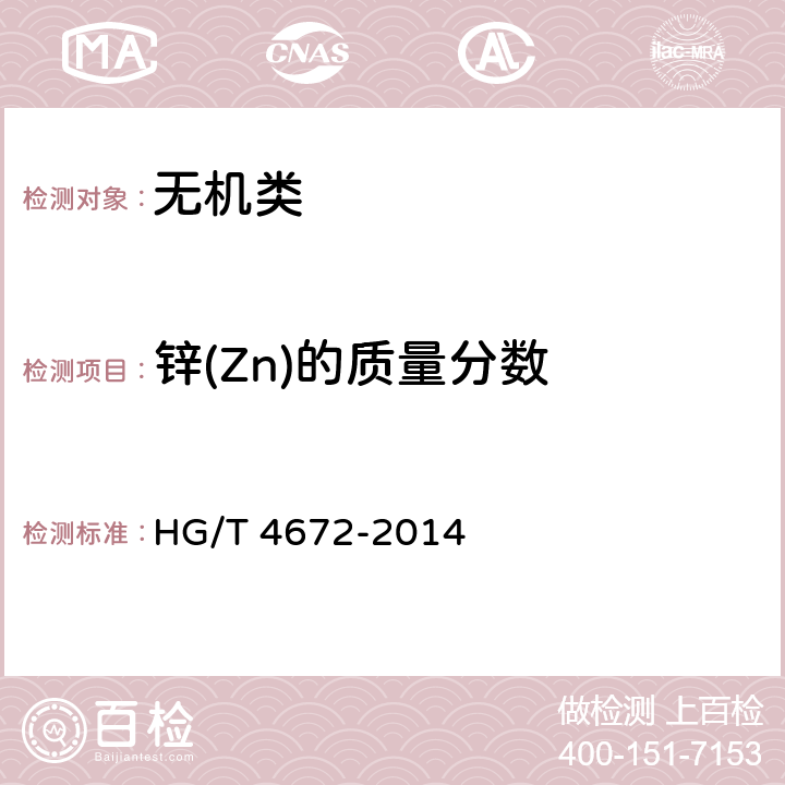 锌(Zn)的质量分数 HG/T 4672-2014 水处理剂 聚氯化铁