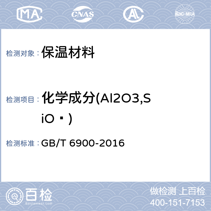 化学成分(Al2O3,SiO₂) 铝硅系耐火材料化学分析方法 GB/T 6900-2016 8,9