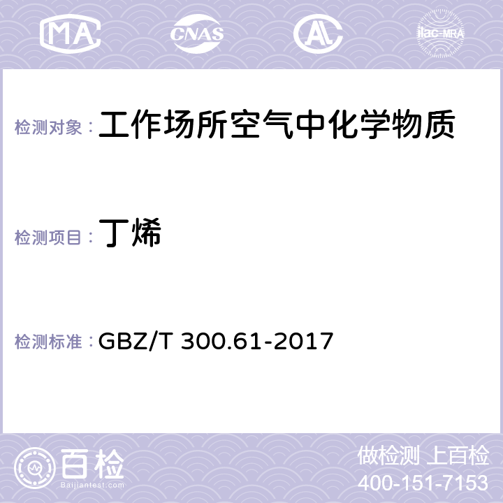 丁烯 工作场所空气有毒物质测定 第61部分：丁烯、1,3-丁二烯和二聚环戊二烯 GBZ/T 300.61-2017