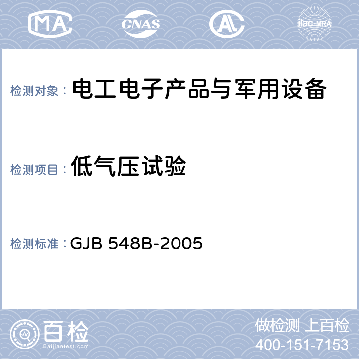 低气压试验 《微电子器件试验方法和程序》 GJB 548B-2005 方法1001