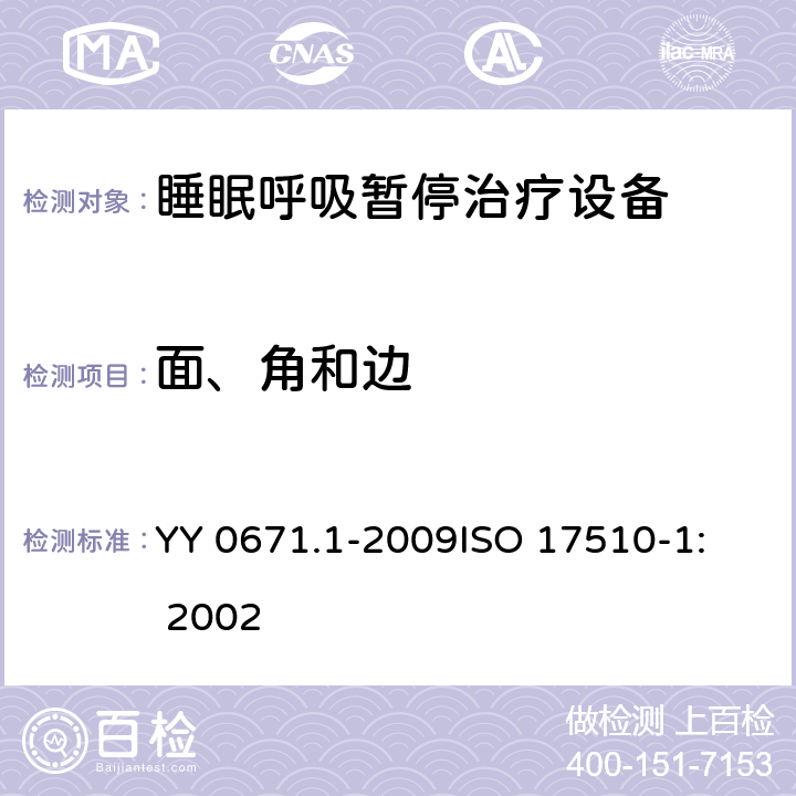 面、角和边 睡眠呼吸暂停治疗 第1部分：睡眠呼吸暂停治疗设备 YY 0671.1-2009
ISO 17510-1: 2002 23