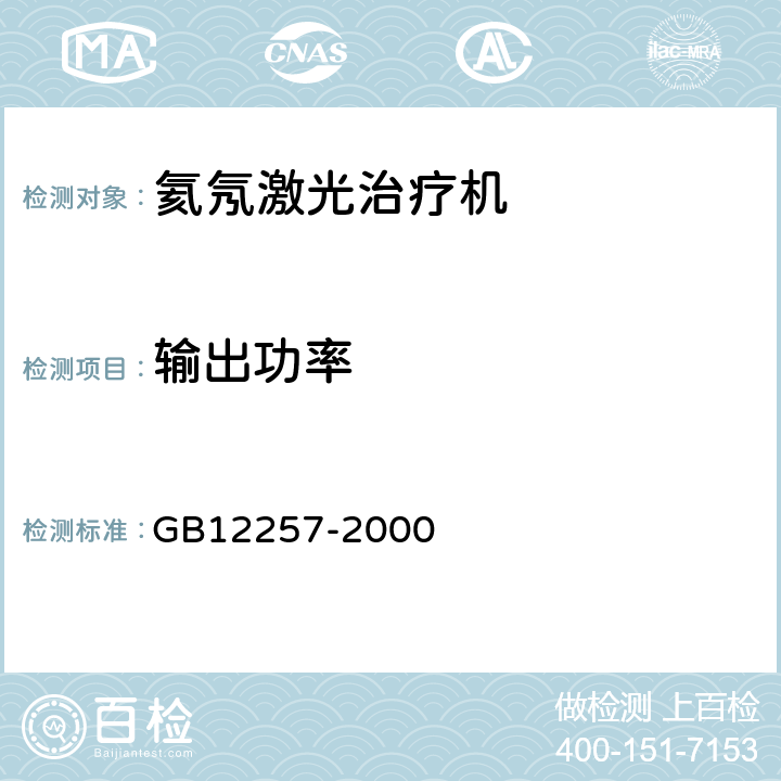 输出功率 氦氖激光治疗机通用技术条件 GB12257-2000