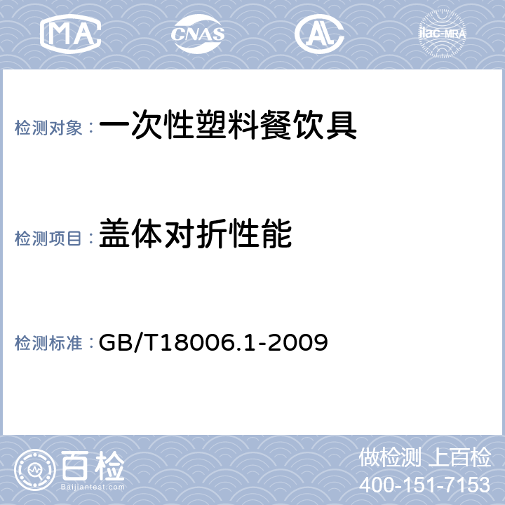 盖体对折性能 塑料一次性餐饮具通用技术要求 GB/T18006.1-2009 6.7条