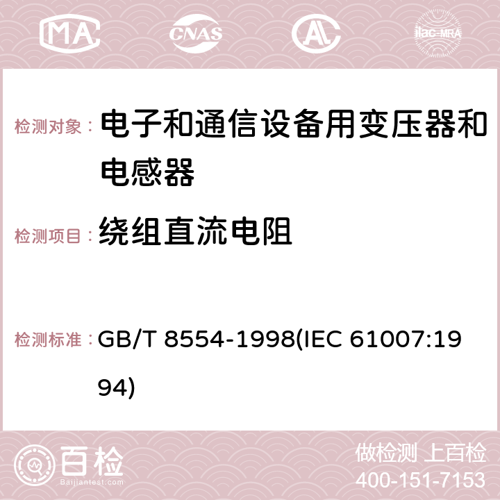 绕组直流电阻 电子和通信设备用变压器和电感器 测量方法及试验程序 GB/T 8554-1998(IEC 61007:1994) 4.4.1.1