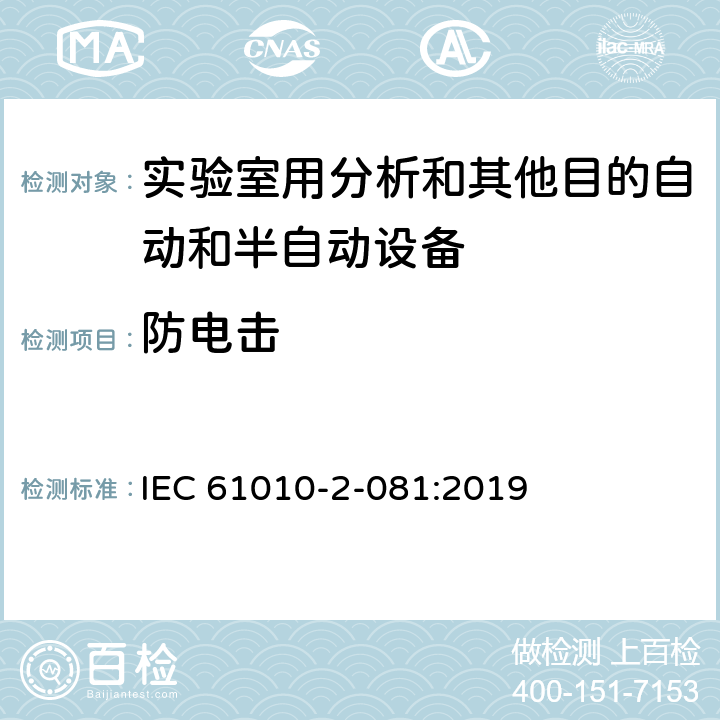 防电击 测量、控制和实验室用电气设备的安全要求 第2-081部分：实验室用分析和其他目的自动和半自动设备的特殊要求 IEC 61010-2-081:2019 6