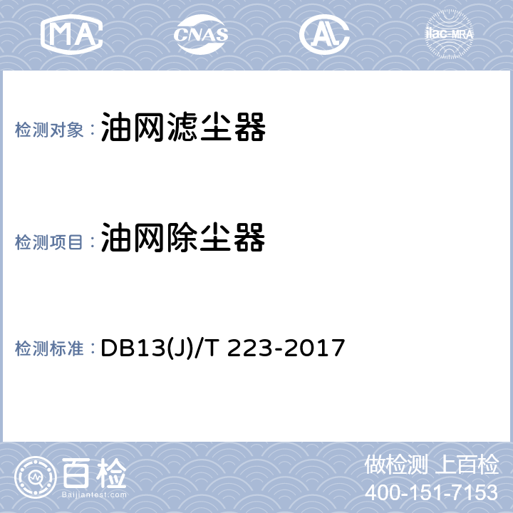 油网除尘器 《人民防空工程防护质量检测技术规程》 DB13(J)/T 223-2017 8.2.4