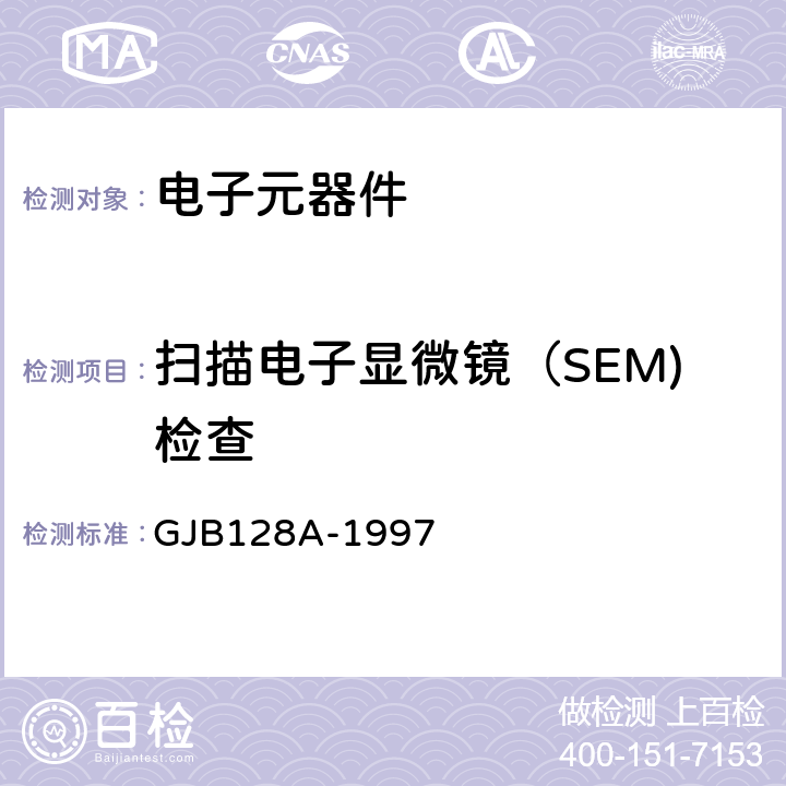 扫描电子显微镜（SEM)检查 半导体分立器件试验方法 GJB128A-1997 方法2077