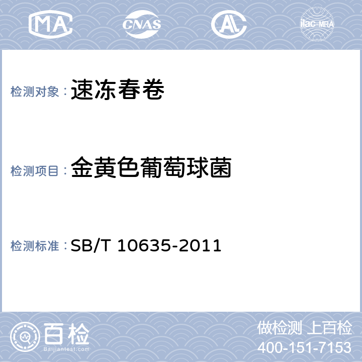 金黄色葡萄球菌 速冻春卷 SB/T 10635-2011 7.4.7