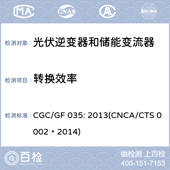 转换效率 光伏并网逆变器中国效率技术条件 CGC/GF 035: 2013(CNCA/CTS 0002–2014) 7.1