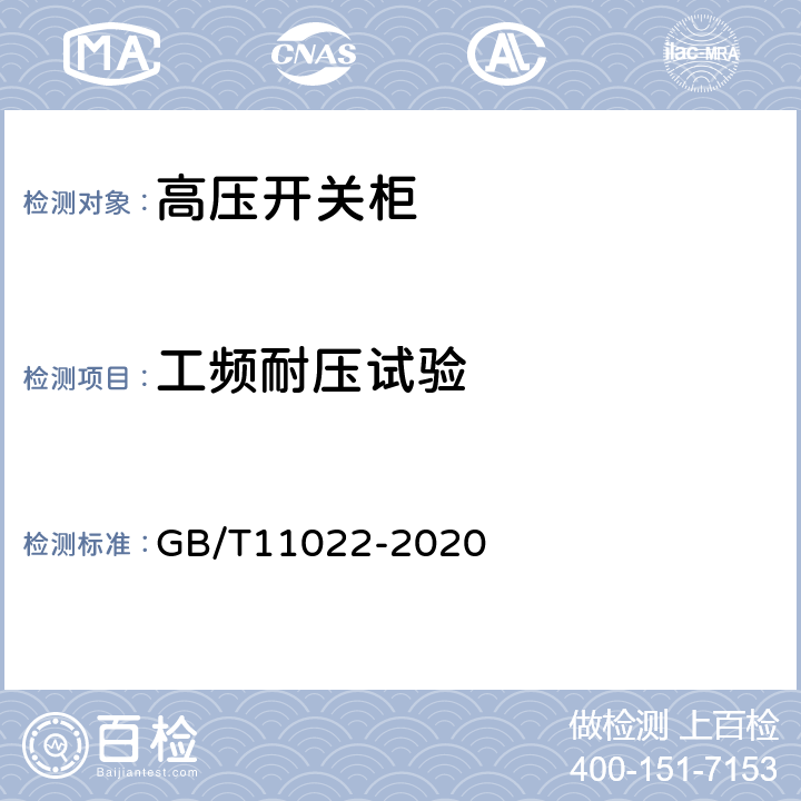 工频耐压试验 GB/T 11022-2020 高压交流开关设备和控制设备标准的共用技术要求