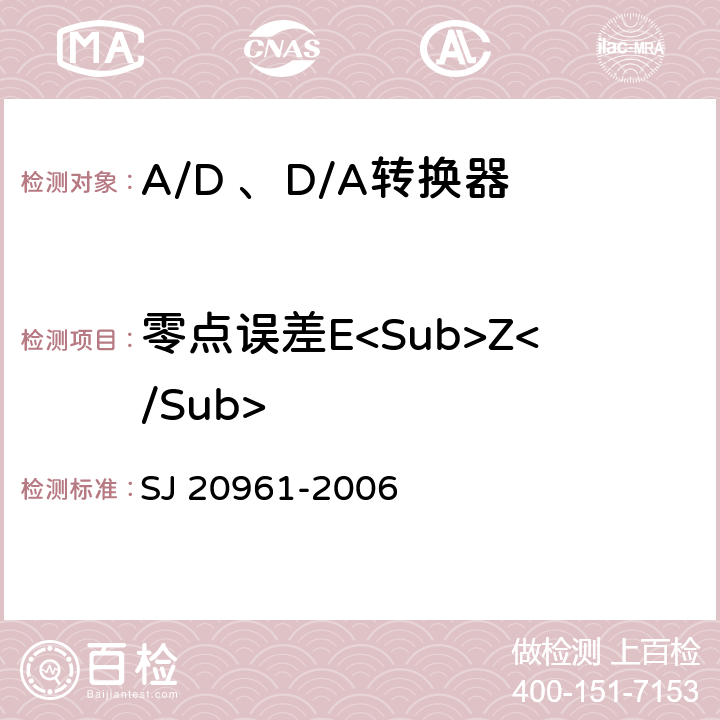 零点误差E<Sub>Z</Sub> 集成电路A/D和D/A转换器测试方法的基本原理 SJ 20961-2006 5.1.1,5.2.1