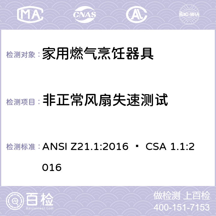 非正常风扇失速测试 家用燃气烹饪器具 ANSI Z21.1:2016 • CSA 1.1:2016 5.21