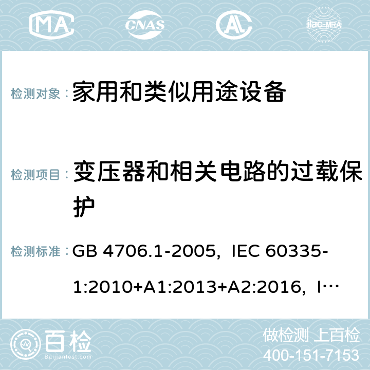 变压器和相关电路的过载保护 家用和类似用途电器的安全 第1部分:通用要求 GB 4706.1-2005, IEC 60335-1:2010+A1:2013+A2:2016, IEC 60335-1:2020, EN 60335-1:2012+A11:2014+A13:2017+A14:2019, AS/NZS 60335.1:2020 UL 60335-1 Ed. 6(October 31, 2016) 17