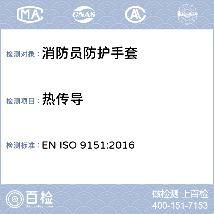 热传导 防护服 防热和防火 暴露于火焰情况下的传热性能测定方法 EN ISO 9151:2016