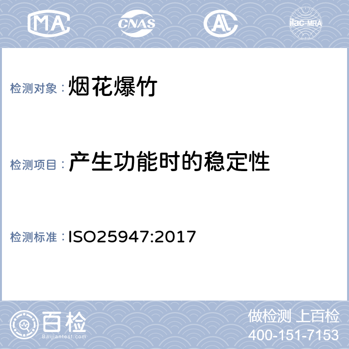 产生功能时的稳定性 国际标准 ISO25947:2017 第一部分至第五部分烟花 - 一、二、三类 ISO25947:2017