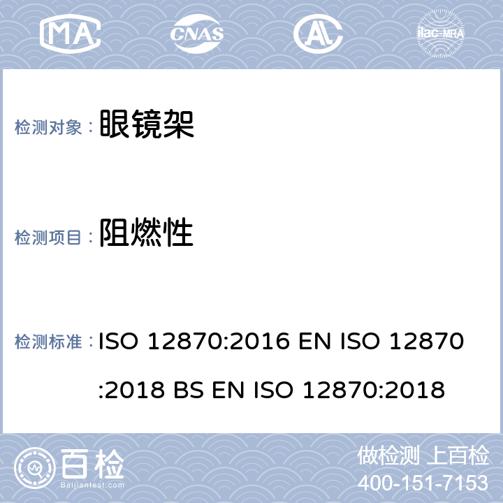 阻燃性 眼科光学 眼镜架 要求和测试方法 ISO 12870:2016 EN ISO 12870:2018 BS EN ISO 12870:2018 4.9,8.6