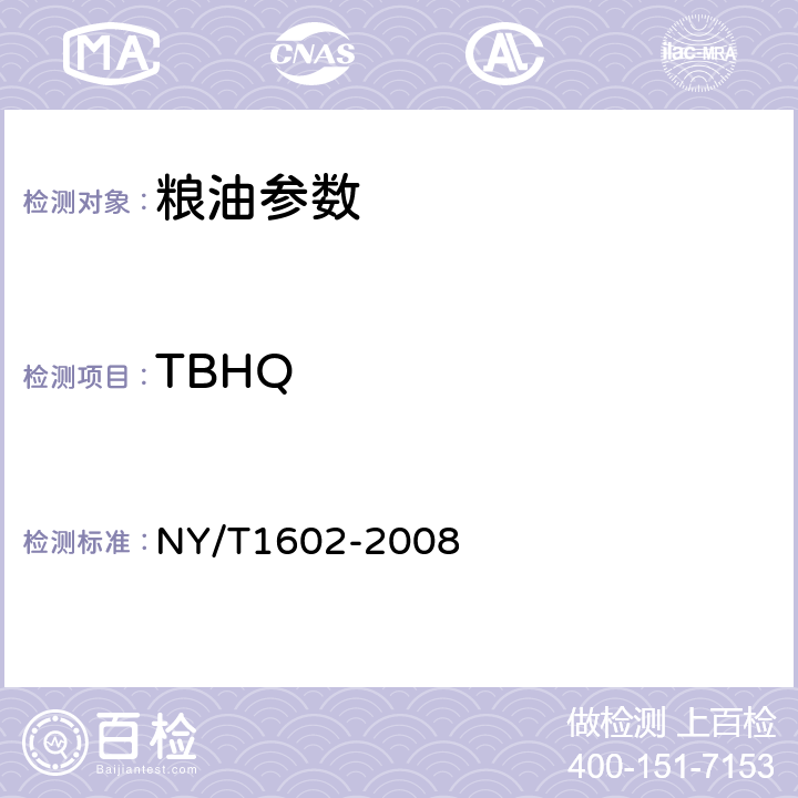 TBHQ 植物油中BHA、BHT和TBHQ的测定 高效液相色谱法 NY/T1602-2008