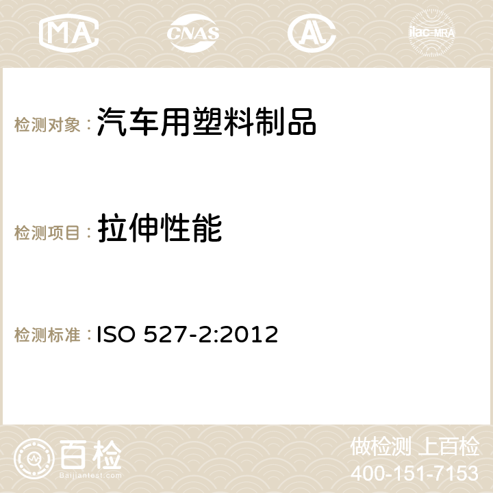 拉伸性能 塑料 拉伸性能测定 第2部分：模塑和挤塑料的试验条件 ISO 527-2:2012