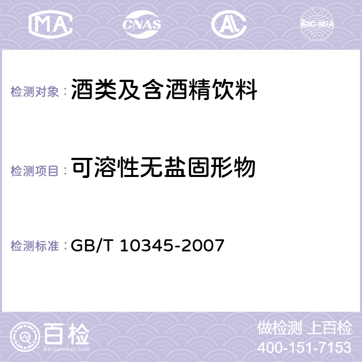 可溶性无盐固形物 白酒分析方法 GB/T 10345-2007